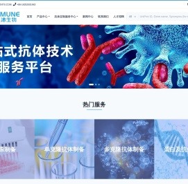 英沐生物科技(上海）有限公司/一站式抗体服务平台/