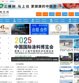 中国涂料在线,涂料网,行业油漆专业门户,涂料化工技术中心及供求发布,广东省沥青混凝土供应链协会合作涂料在线,coatingol.com
