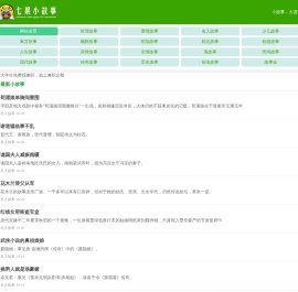 小故事|哲理故事 - 七果小故事