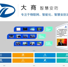 绍兴大商智慧安防科技有限公司_专注于物联网、智能化、智慧安防消防