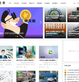 网上兼职在家创业门户网「赚无忧」拆解赚钱之道