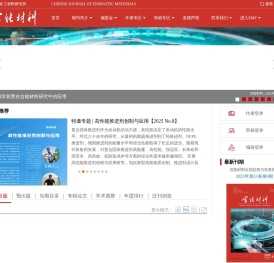 《含能材料》：火炸药、推进剂、烟火剂、火工药剂研究应用的武器工业类核心期刊