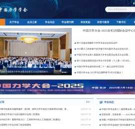 中国力学学会