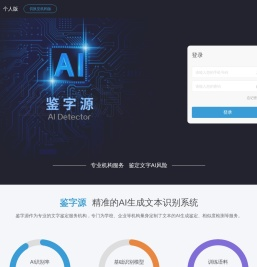 鉴字源-精准的AI生成文本识别系统