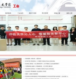 阳光学院校工会