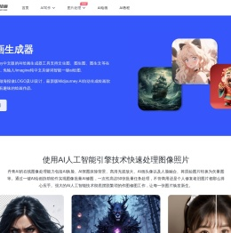 免费AI绘画生成器_国内中文版Midjourney创作在线 - 丹青AI绘画