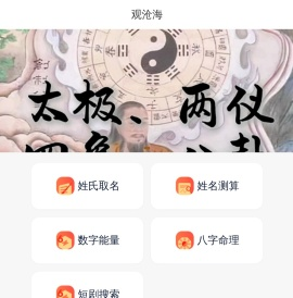 观沧海-姓名打分,姓名测算,姓名测算打分,手机号码测吉凶,姓名打分,生辰八字取名,八字排盘,喜用神查询