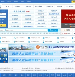 中国海峡人才网（中国海峡人才市场）福州招聘_福州找工作_就上福建最大的人才网站