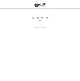中搜第三代搜索引擎平台---开放 融合 创新