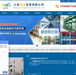 上海鑫顾货架有限公司