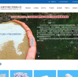 永康市中翼工贸有限公司,中翼工贸,永康中翼,中翼公司,永康中翼工贸,中翼吸油拖栏,中翼吸油颗粒,吸油棒,水面浮油吸附包,化学吸附垫,金华吸油拖栏,金华吸油颗粒,金华吸油棒,危化品车载防漏止泄灭火防爆吸附包,危化品车载防漏止泄灭火防爆液体吸附垫包灭火产品,FG化学液体水上拦截吸附拖栏