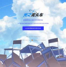 光之泥头车时间发布站