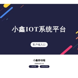 小鑫IOT系统平台