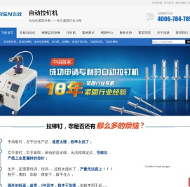 飞效|自动拉钉机|自动拉铆机|全自动拉铆机|全自动拉钉机|自动铆钉机|-东莞市迅捷自动化设备