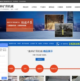 泰安鑫林矿用机械有限公司,矿用支护机械及配件,钢筋网片,W钢带,自救器,锚杆,锚固剂,链条,托盘