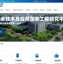 纳米技术及应用国家工程研究中心
