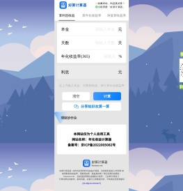年化利率计算器在线丨好算计算器