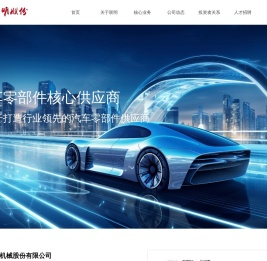 上海联明机械股份有限公司-首页