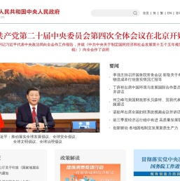 中国政府网_中央人民政府门户网站