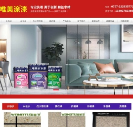 唯美涂漆官网-佛山市欧润宝涂料有限公司-唯美涂水包砂仿石漆厂家