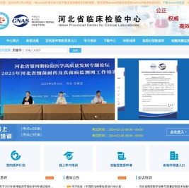 河北省临床检验中心