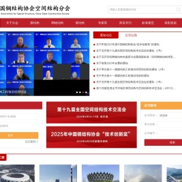 首页_中国钢结构协会空间结构分会