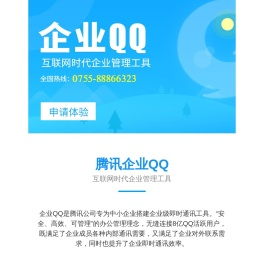 企业QQ宣传_企业QQ_申请企业QQ - 企业QQ深圳服务中心