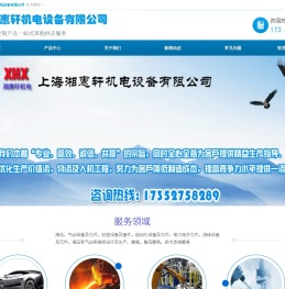 上海湘惠轩机电设备有限公司