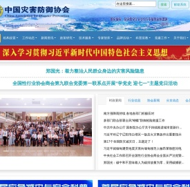 中国灾害防御协会