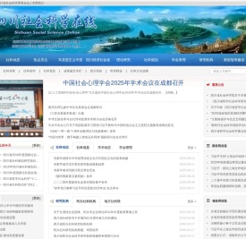 四川社会科学在线