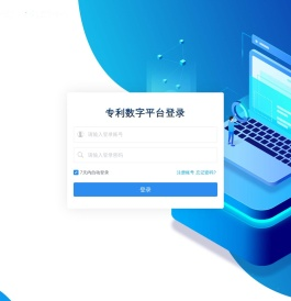 专利采销一体化数字平台