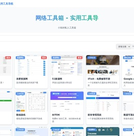 网络工具箱 - 实用工具导航