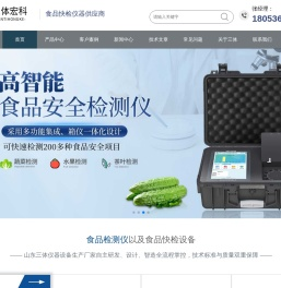 高智能食品安全检测仪-食品快检设备-食品安全综合速测仪厂家-山东三体宏科