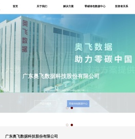 广东奥飞数据科技股份有限公司——云计算与大数据应用基础服务提供商