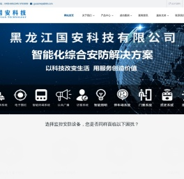 海伦市监控安装公司|海伦市太阳能监控|海伦市门禁道闸|海伦市楼宇对讲|海伦市LED屏幕|海伦市无线覆盖 ➜ 黑龙江国安科技有限公司