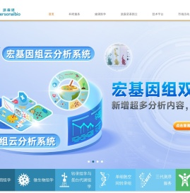 上海派森诺生物做单细胞、微生物、基因组、蛋白质代谢、转录组测序等多项测序技术服务商