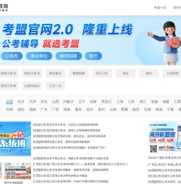 考盟教育-公职考试资讯门户_公务员事业单位教师招聘公告|职位表