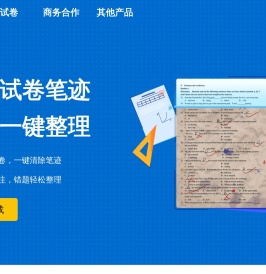 蜜蜂试卷 - 整理错题本_检查作业清除笔迹_在线拍题扫描软件神器