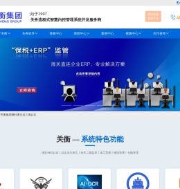 关衡集团-25年关务信息化 | 关务软件 | 关务系统 | AEO认证系统 | 关务核销管理系统 | 一键制单与申报 | GTM全球贸易合规系统