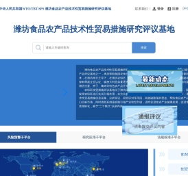 潍坊食品农产品技术性研究评议基地