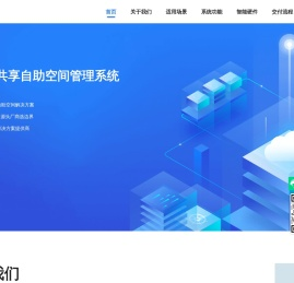 边界云-共享自助空间管理系统