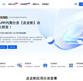 皮皮豹分发-IOS内测分发平台|APP苹果安卓分发托管网站|企业签名