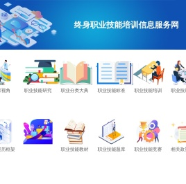 职业技能培训信息服务网