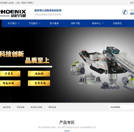 菲尼克斯矿山设备（上海）有限公司-破碎机_碎石机_破碎机厂家_破碎设备_制砂机_破碎筛分设备_菲尼克斯