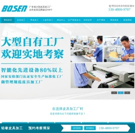 广州皮具厂|皮具加工厂|皮包加工厂|钱包加工厂|广州手袋厂|手袋加工厂|皮具制品厂|手袋制品厂|—广州博深皮具有限公司