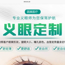 定制义眼片多少钱?义眼片如何选择？-圆美定制义眼