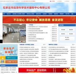石家庄市应急科学技术服务中心有限公司