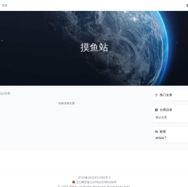 摸鱼站