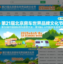 21世纪房车网_选房车,玩房车,交朋友