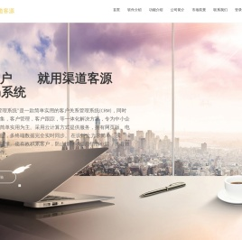 渠道客源渠道客源crm